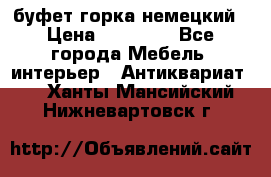 буфет горка немецкий › Цена ­ 30 000 - Все города Мебель, интерьер » Антиквариат   . Ханты-Мансийский,Нижневартовск г.